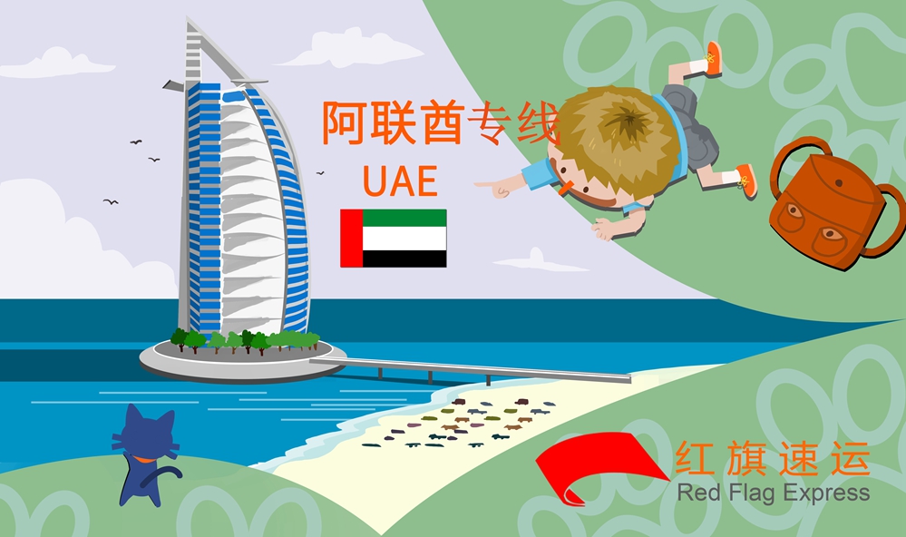 阿聯(lián)酋專線 阿聯(lián)酋專線